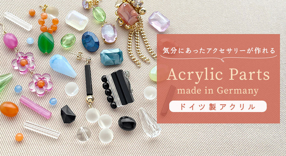 気分に合ったアクセサリーが作れる Acrylic Parts ドイツ製アクリル – 貴和製作所オンラインストア