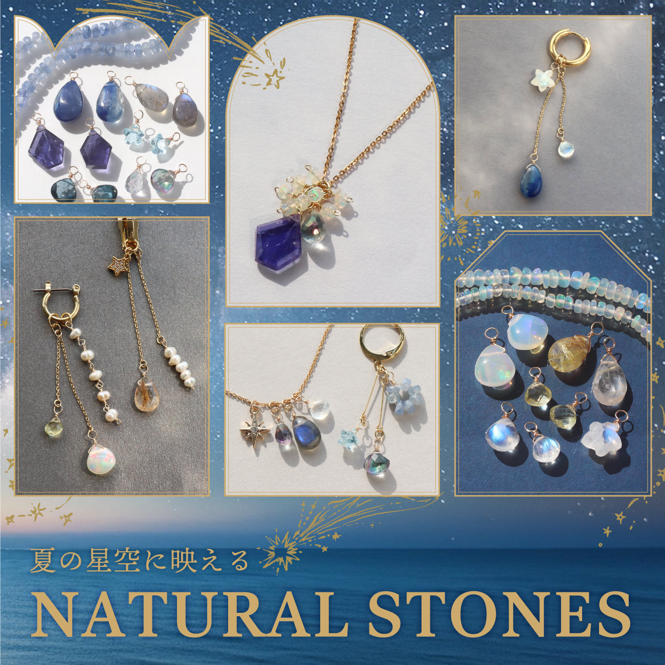 夏の星空に映える NATURAL STONE – 貴和製作所オンラインストア