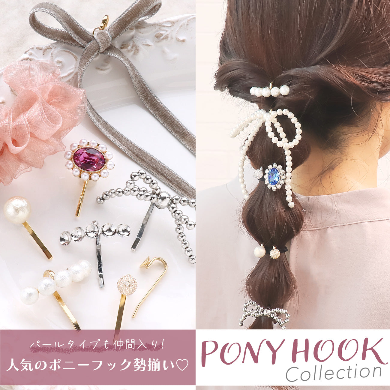 人気のポニーフック勢ぞろい♡ PONY HOOK Collection – 貴和製作所オンラインストア