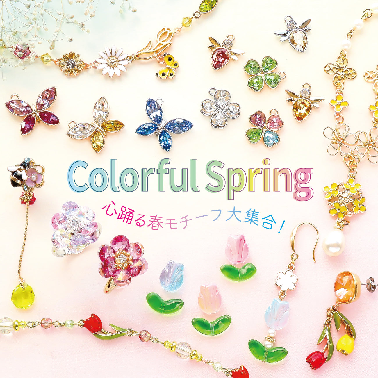 Colorful Spring – 貴和製作所オンラインストア