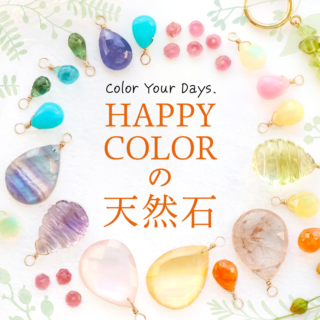 Color Your Days. ハッピーカラーの天然石 – 貴和製作所オンラインストア