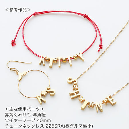 メタルパーツ イニシャル I ステンレス