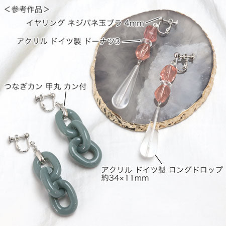 アクリル ドイツ製 チェーンパーツ2 ジェイド【アウトレット】