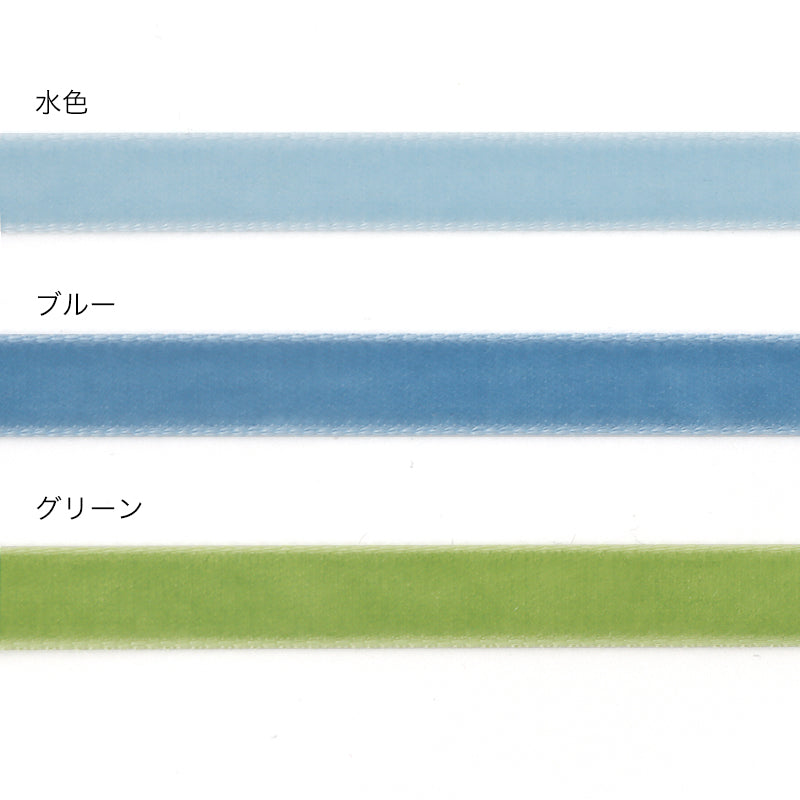 スイスベルベットリボン 水色