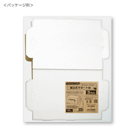 組立式サポート台 白