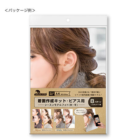 着画作成キット シーズンモデルフォト 秋・冬