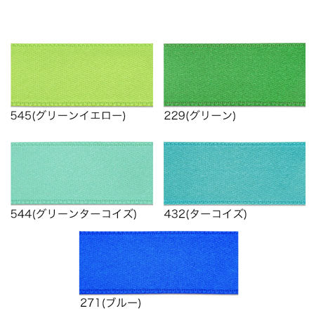 フランス製両面サテンリボン 432(ターコイズ)
