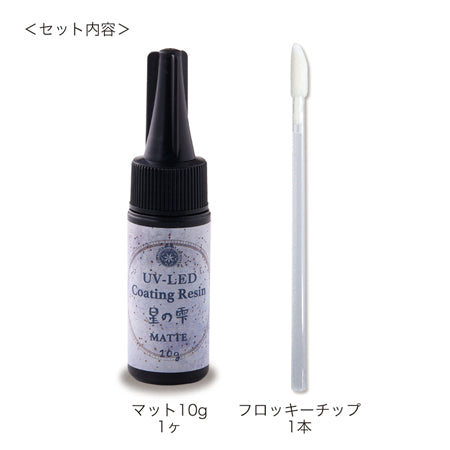 UV-LEDコーティングレジン 星の雫 マット