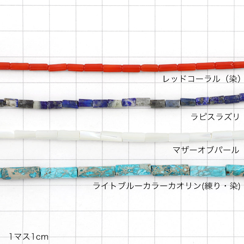 天然石 チューブ レッドコーラル(染)