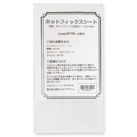 ホットフィックスシート