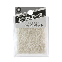 ピカエース シャインネット 真珠色