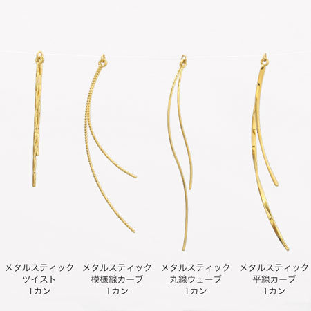 メタルスティック 丸線ウェーブ 1カン ロジウムカラー