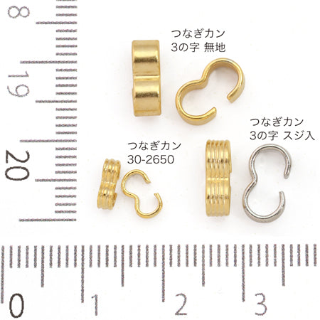 つなぎカン 3の字 無地 ロジウムカラー