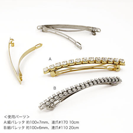 細バレッタ ニッケル