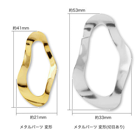 メタルパーツ 変形 ゴールド【アウトレット】