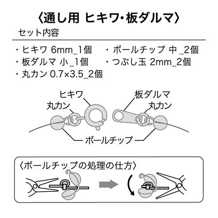 金具セット 通し用 ヒキワ・板ダルマ ロジウムカラー