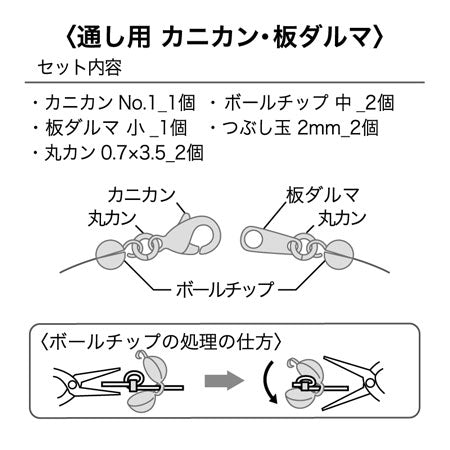 金具セット 通し用 カニカン・板ダルマ ロジウムカラー