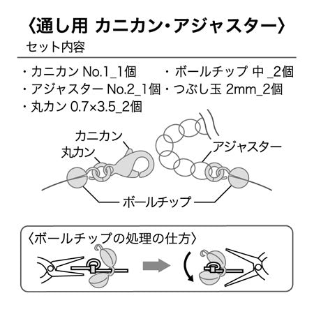 金具セット 通し用 カニカン・アジャスター ロジウムカラー