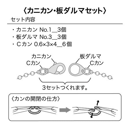 カニカン・板ダルマセット No.1 ロジウムカラー