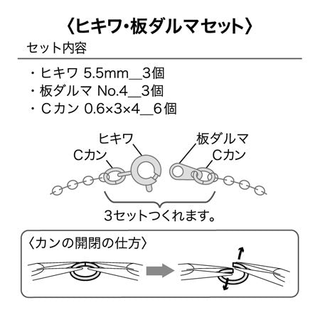 ヒキワ・板ダルマセット No.1 ロジウムカラー