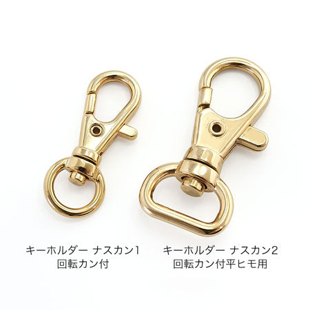 キーホルダー ナスカン2 回転カン付平ヒモ用 ニッケル
