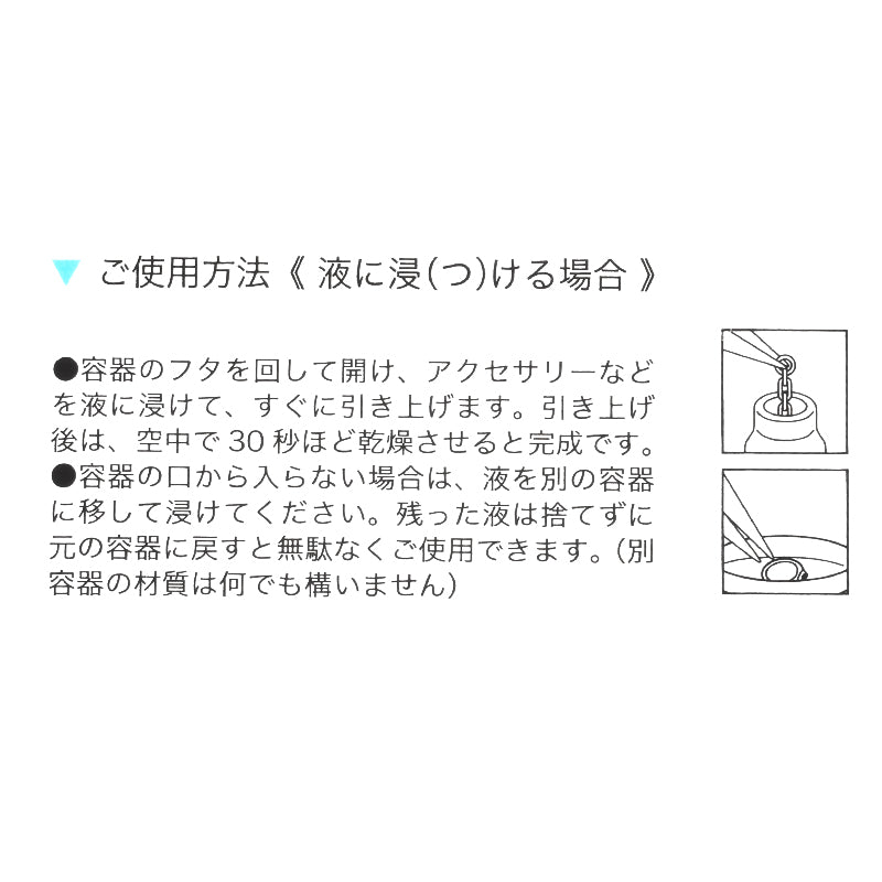 金属変色防止コーティング剤 ジュエリープロテクト
