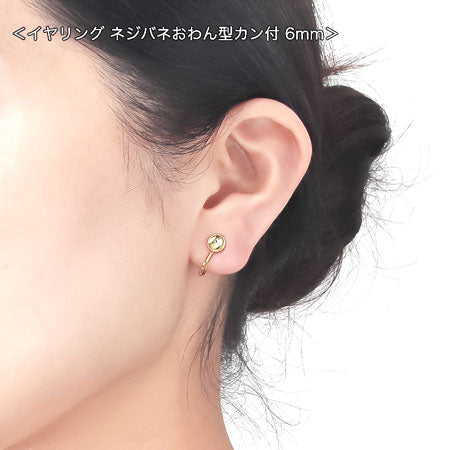 イヤリング ネジバネおわん型カン付 丸玉6-10mm用 ロジウムカラー