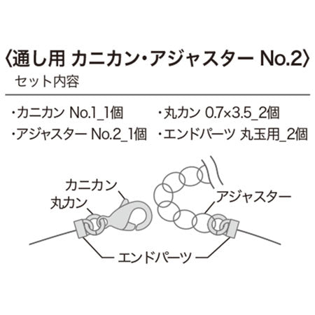 金具セット 通し用 カニカン・アジャスター No.2 ゴールド