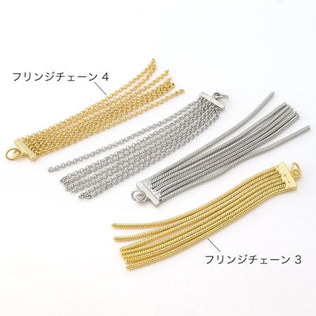 スウィングパーツ フリンジチェーン3 ロジウムカラー