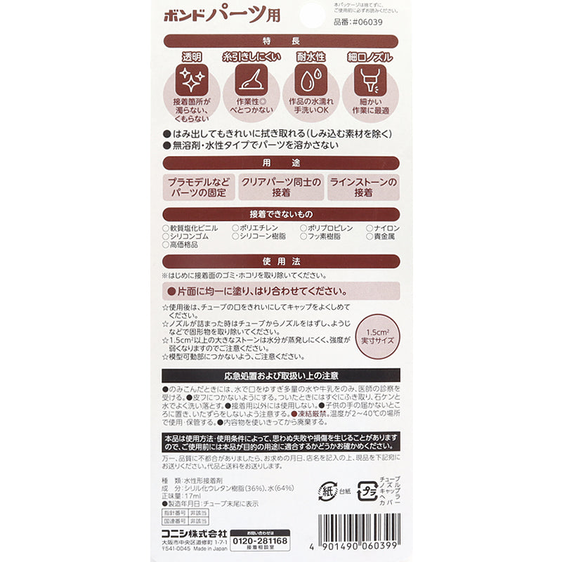 ボンド パーツ用