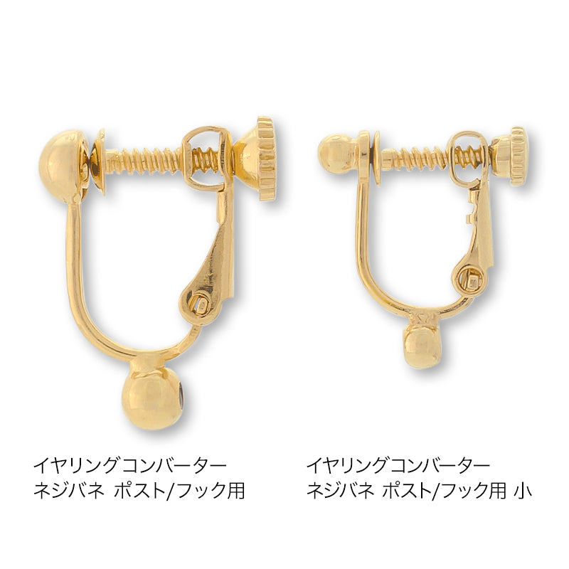 イヤリングコンバーター ネジバネ ポスト/フック用 小 ロジウムカラー