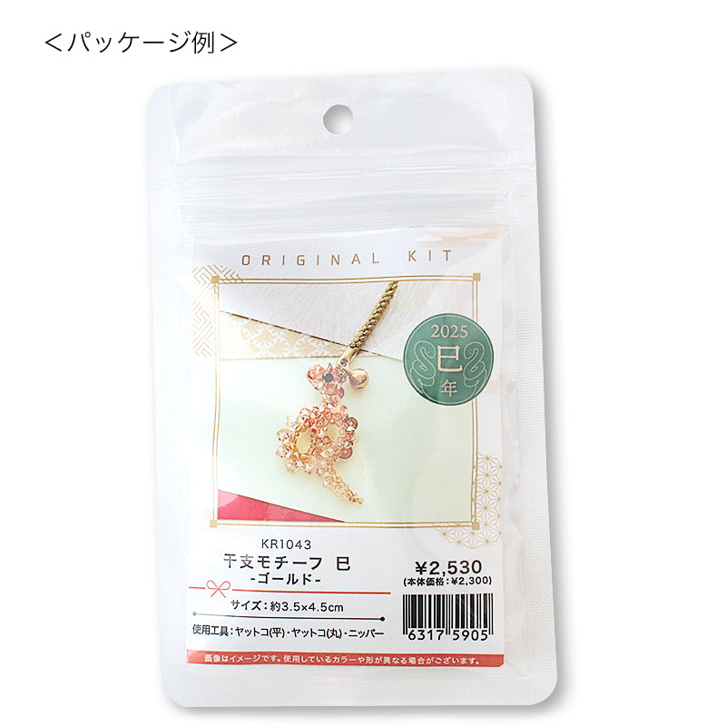 キット 干支モチーフ 巳 ゴールド(KR1043)
