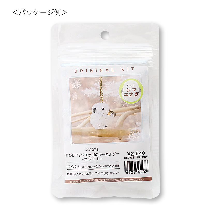 キット 雪の妖精シマエナガのキーホルダー ホワイト(KR1078)