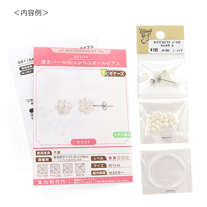 キット 淡水パールのつぶつぶボールピアス ホワイト(KR1154)