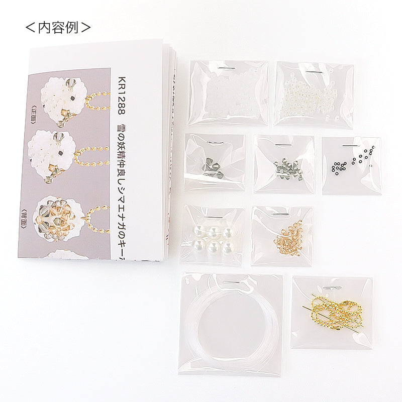 キット 雪の妖精仲良しシマエナガ(KR1288)