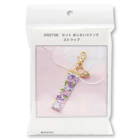 セット あじさいステッチストラップ(KR0758)