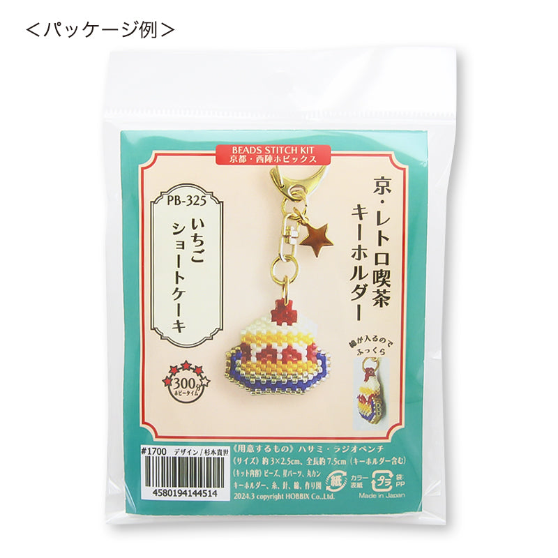 ビーズステッチキット 京・レトロ喫茶キーホルダー