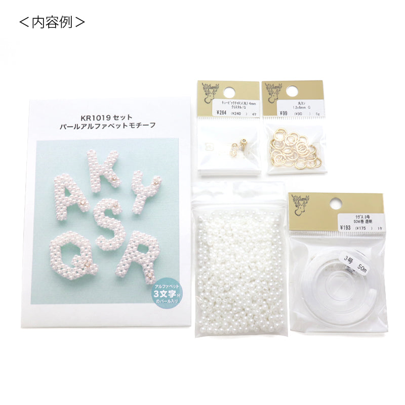 セット パールアルファベットモチーフ(KR1019)