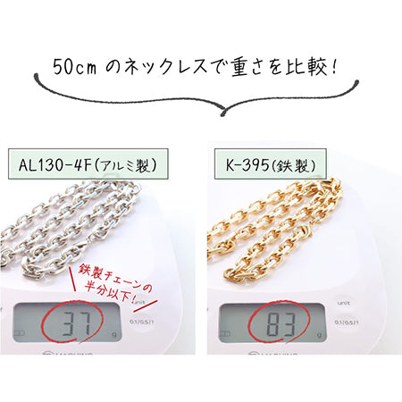 アルミチェーン AL830LF ロジウムカラー