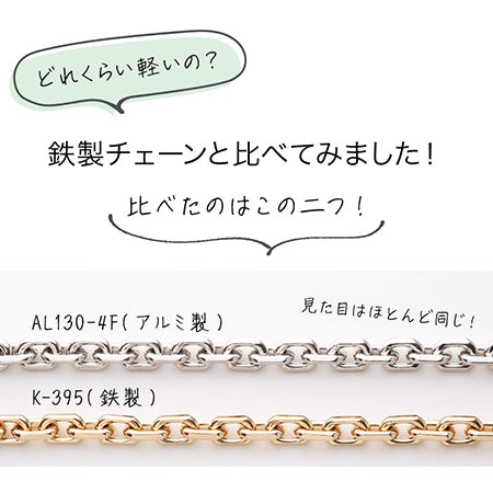 アルミチェーン AL130-4F ウォーンロジウムカラー