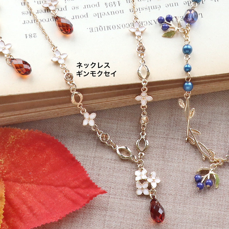 レシピNo.KR0849 秋モチーフチャームのセットアクセ2種(ブルーベリー・ギンモクセイ)