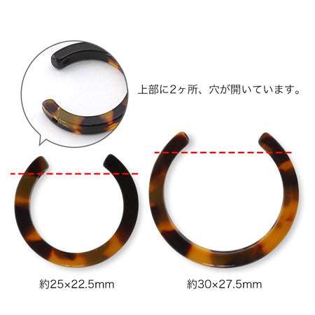 アセテートパーツ C型 べっ甲【アウトレット】