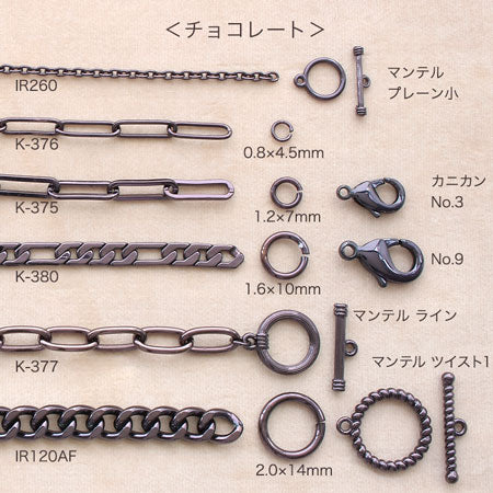 チェーン K-377 チョコレート