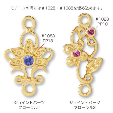 ジョイントパーツ フローラル1 ロジウムカラー