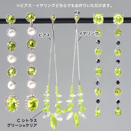 レシピNo.KR0707 貴和クリスタルシトラスグリーンのヘビーロングイヤーアクセサリー3種