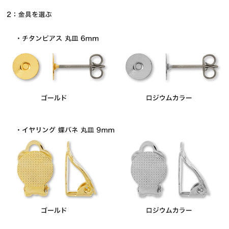 レシピNo.KR0747 ビーズ刺繍で作る!貴和クリスタルのラウンドビジューイヤーアクセサリー