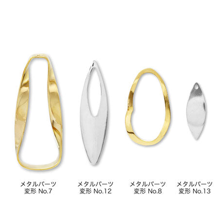 メタルパーツ 変形 No.7 ロジウムカラー【アウトレット】