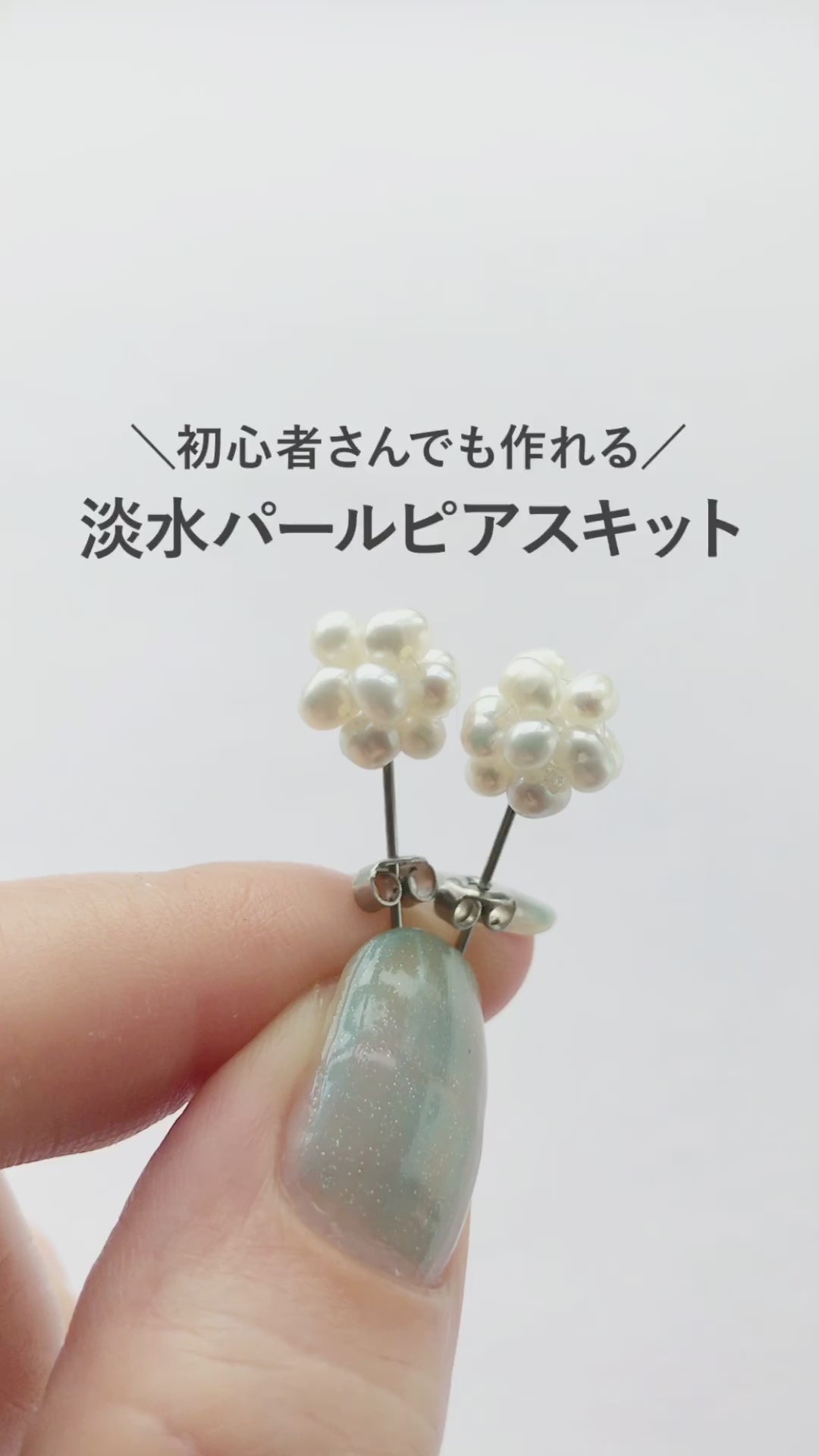 キット 淡水パールのつぶつぶボールピアス ホワイト(KR1154)
