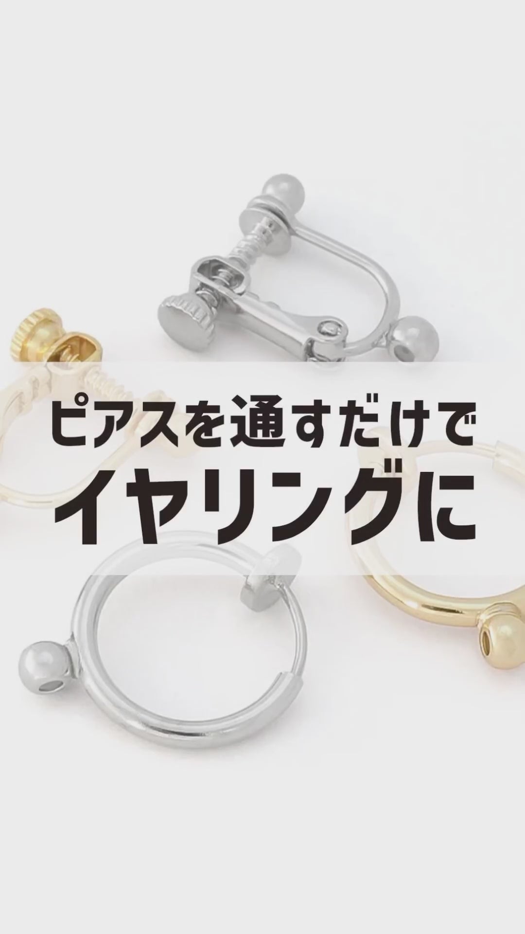 イヤリングコンバーター フープ ポスト/フック用 ゴールド