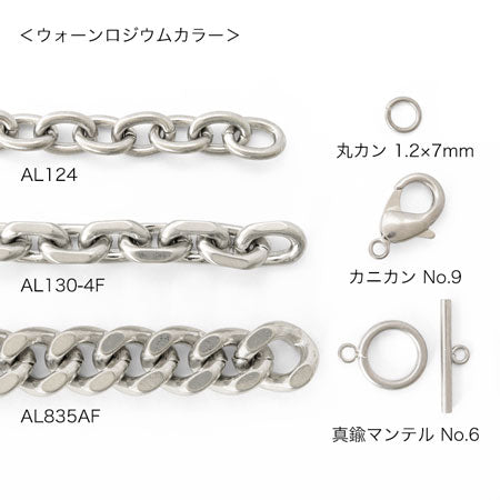 アルミチェーン AL130-4F ウォーンロジウムカラー